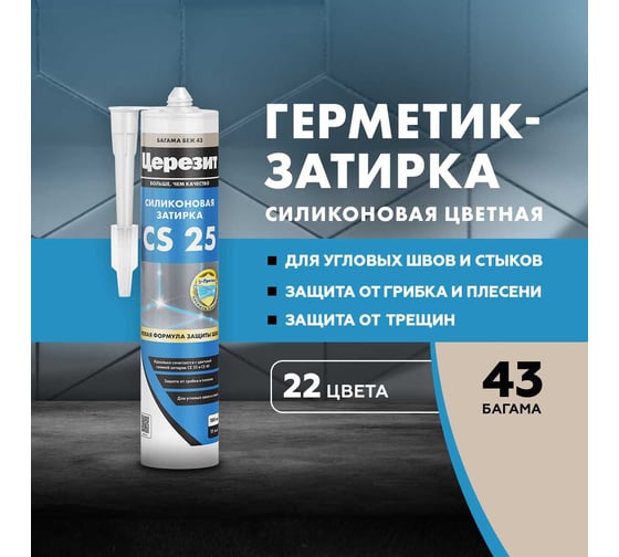 Силиконовая Затирка Церезит CS 25 бежевая 280 мл 1/12 3001248