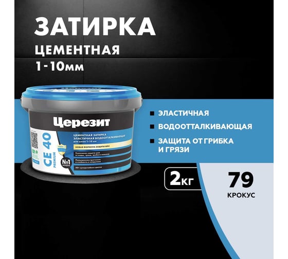 ЗАТИРКА Церезит СЕ 40 PREMIUM цвет №79 КРОКУС для швов 1-10 мм ВЕДРО 2 кг 1956421