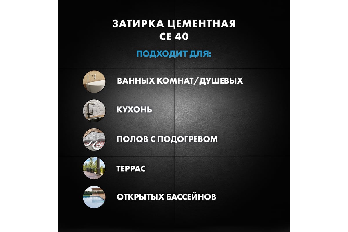 ЗАТИРКА Церезит СЕ 40 PREMIUM цвет №07 СЕРЫЙ для швов 1-10 мм ВЕДРО 2 ...