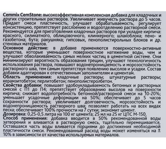 Добавка Cemmix CemStone для кладочных растворов 1 л 206783