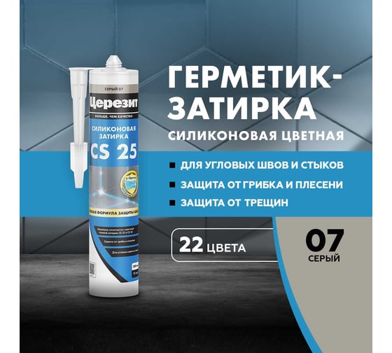 Силиконовая затирка Церезит CS 25 серая 280 мл 1/12 3000362