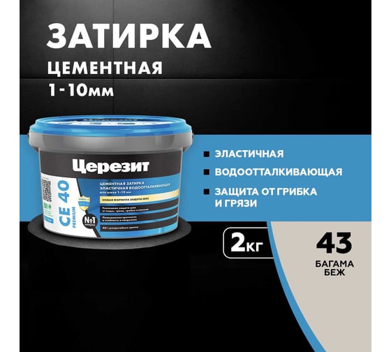 ЗАТИРКА Церезит СЕ 40 PREMIUM цвет №43 БАГАМА БЕЖ для швов 1-10 мм ВЕДРО 2 кг 1046388