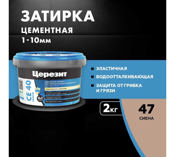 ЗАТИРКА Церезит СЕ 40 PREMIUM цвет №47 СИЕНА для швов 1-10 мм ВЕДРО 2 кг 1956552