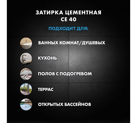 ЗАТИРКА Церезит СЕ 40 PREMIUM цвет №47 СИЕНА для швов 1-10 мм ВЕДРО 2 кг 1956552