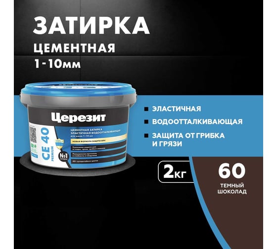 ЗАТИРКА Церезит СЕ 40 PREMIUM цвет №60 ТЁМНЫЙ ШОКОЛАД для швов 1-10 мм ВЕДРО 2 кг 2092942