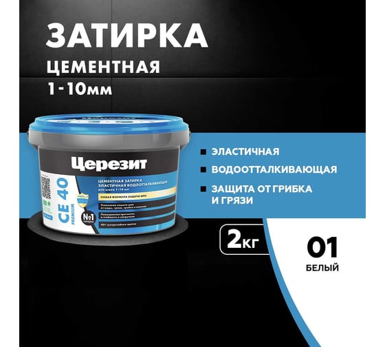 ЗАТИРКА Церезит СЕ 40 PREMIUM цвет №01 БЕЛЫЙ для швов 1-10 мм ВЕДРО 2 кг 1046234