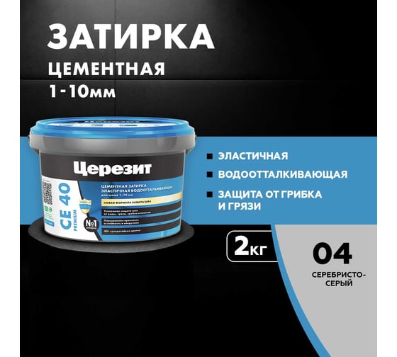 ЗАТИРКА Церезит СЕ 40 PREMIUM цвет №04 СЕРЕБРИСТО-СЕРЫЙ для швов 1-10 мм ВЕДРО 2 кг 1956409