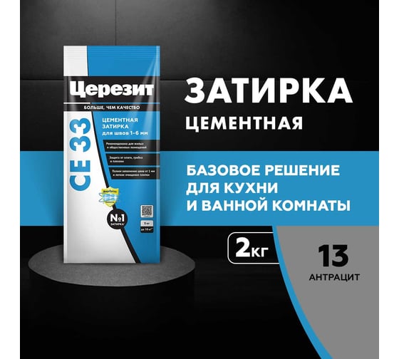 Затирка Церезит Comfort СE 33 антрацит №13 фольга 2 кг 1/12 48591 2092519