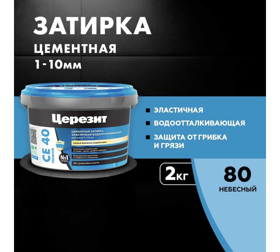 ЗАТИРКА Церезит СЕ 40 PREMIUM цвет №80 НЕБЕСНЫЙ для швов 1-10 мм ВЕДРО 2 кг 1427836