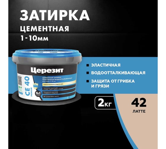 ЗАТИРКА Церезит СЕ 40 PREMIUM цвет №42 ЛАТТЕ для швов 1-10 мм ВЕДРО 2 кг 2161899