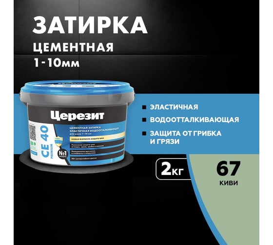 ЗАТИРКА Церезит СЕ 40 PREMIUM цвет №67 КИВИ для швов 1-10 мм ВЕДРО 2 кг 1956553