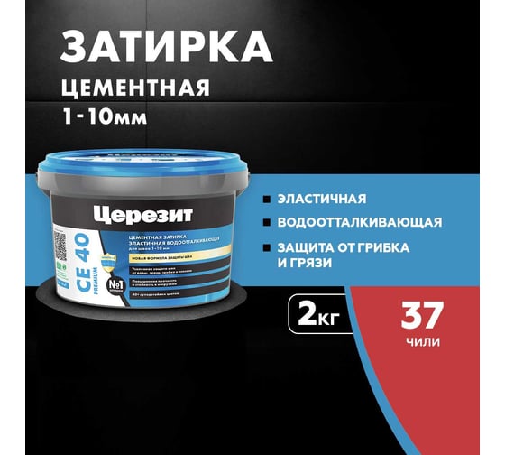 ЗАТИРКА Церезит СЕ 40 PREMIUM цвет №37 ЧИЛИ для швов 1-10 мм ВЕДРО 2 кг 1427835