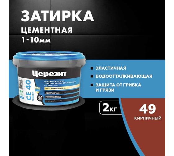 ЗАТИРКА Церезит СЕ 40 PREMIUM цвет №49 КИРПИЧНЫЙ для швов 1-10 мм ВЕДРО 2 кг 1291057