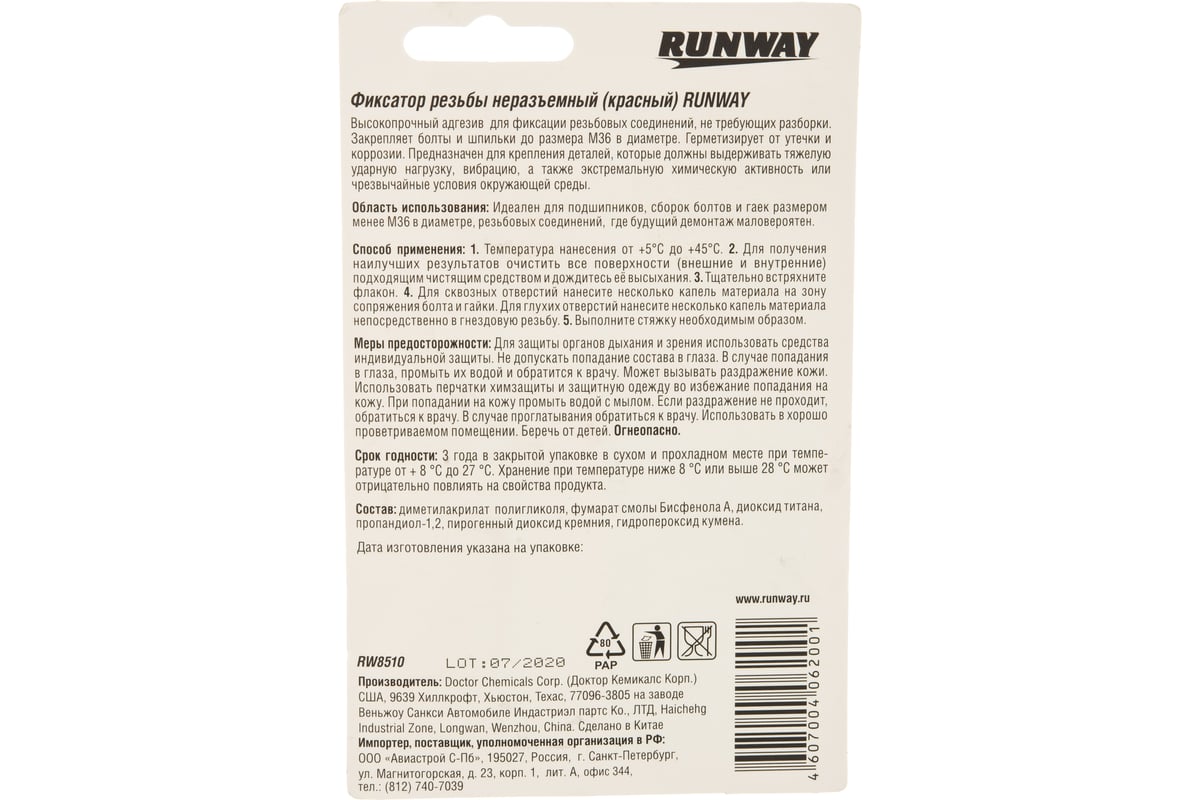  резьбовых соединений Runway несъемный красный RW8510 .