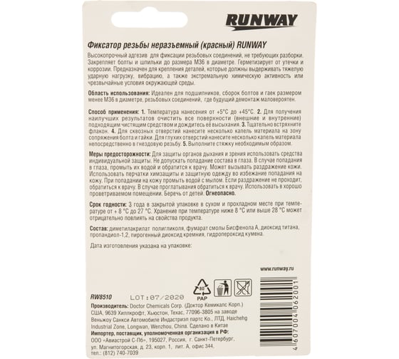Фиксатор резьбовых соединений Runway несъемный красный RW8510