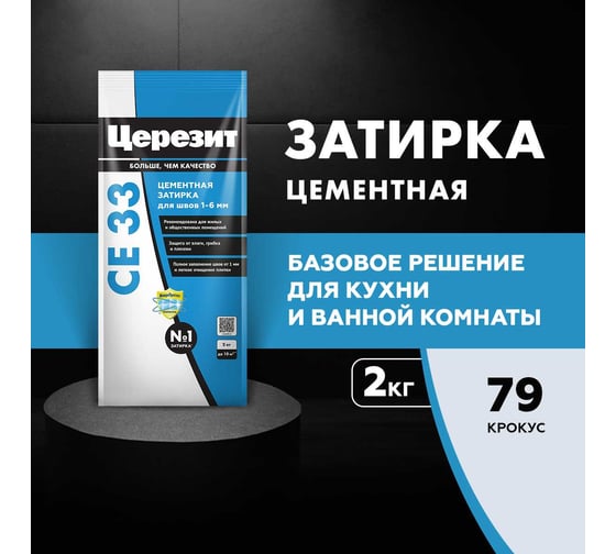 Затирка Церезит Comfort СE 33 крокус №79 фольга 2 кг 1/12 48612 2092307