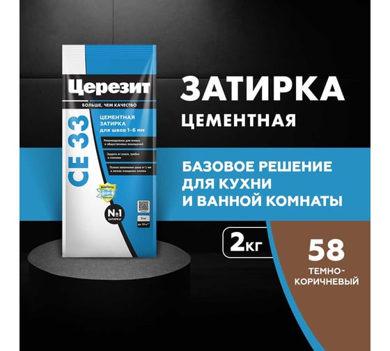 Затирка Церезит №58 СЕ 33 Темно-коричневая фольга 2 кг 1/12 48607 2092525