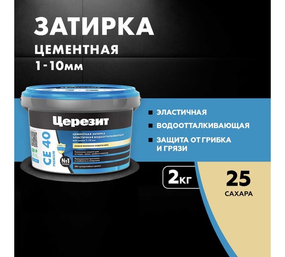ЗАТИРКА Церезит СЕ 40 PREMIUM цвет №25 САХАРА для швов 1-10 мм ВЕДРО 2 кг 1427831