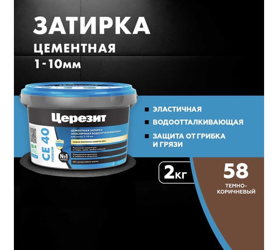 ЗАТИРКА Церезит СЕ 40 PREMIUM цвет №58 ТЁМНО-КОРИЧНЕВЫЙ для швов 1-10 мм ВЕДРО 2 кг 1046233