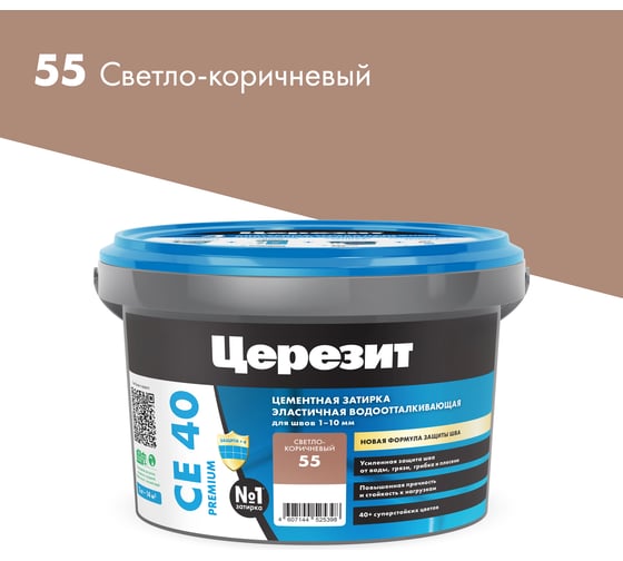 ЗАТИРКА Церезит СЕ 40 PREMIUM цвет №55 СВЕТЛО-КОРИЧНЕВЫЙ для швов 1-10 мм ВЕДРО 2 кг 1046423