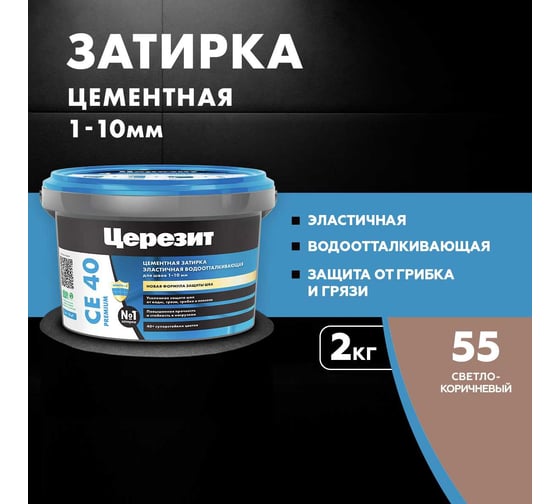 ЗАТИРКА Церезит СЕ 40 PREMIUM цвет №55 СВЕТЛО-КОРИЧНЕВЫЙ для швов 1-10 мм ВЕДРО 2 кг 1046423