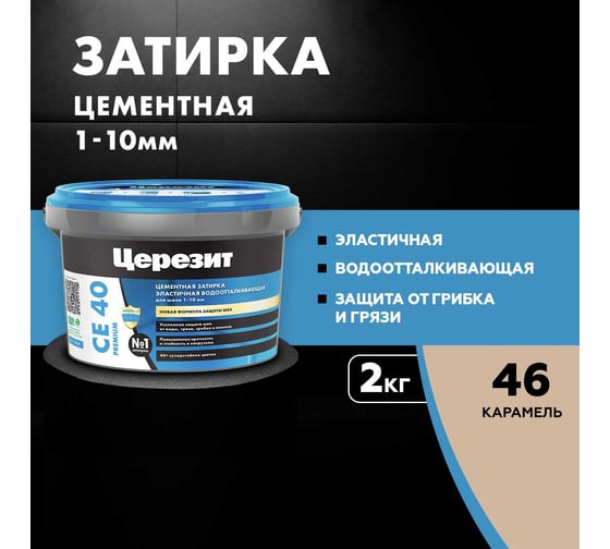 ЗАТИРКА Церезит СЕ 40 PREMIUM цвет №46 КАРАМЕЛЬ для швов 1-10 мм ВЕДРО 2 кг 1046427