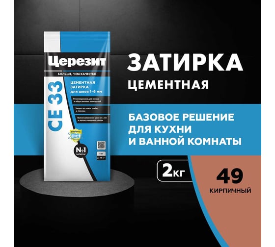 Затирка Церезит Comfort СE 33 кирпичная №49 фольга 2 кг 1/12 48604 2092538