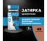 Затирка Церезит Comfort СE 33 кирпичная №49 фольга 2 кг 1/12 48604 2092538 2