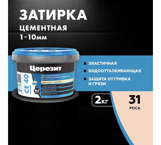 ЗАТИРКА Церезит СЕ 40 PREMIUM цвет №31 РОСА для швов 1-10 мм ВЕДРО 2 кг 1046819