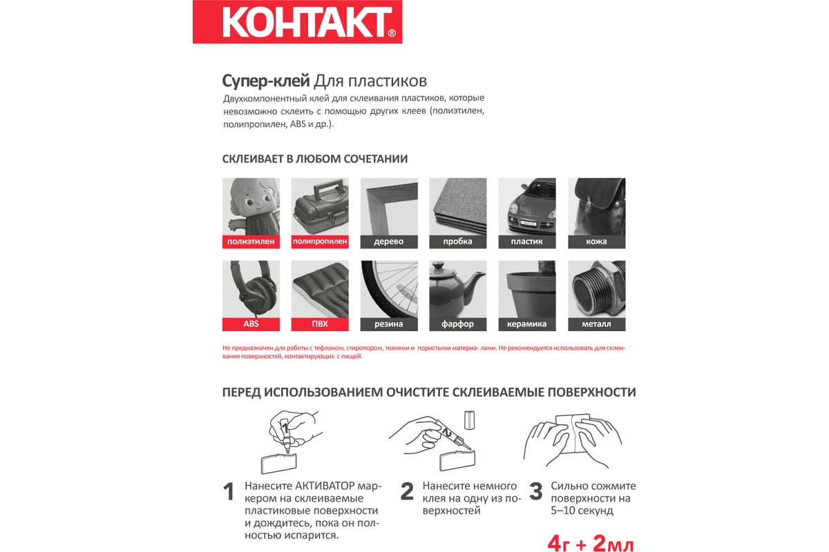 Супер-клей для пластиков Контакт 4 г + 2 мл 22289 - выгодная цена ...