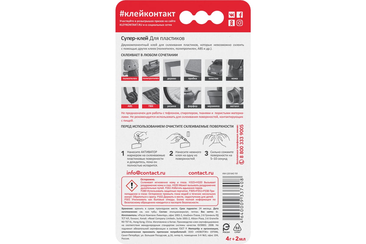 Супер-клей для пластиков Контакт 4 г + 2 мл 22289 - выгодная цена ...