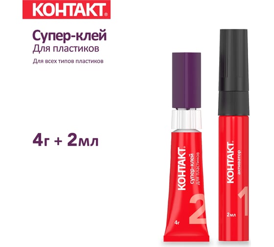 Супер-клей для пластиков Контакт 4 г + 2 мл 22289