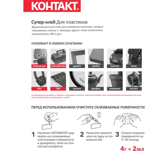 Супер-клей для пластиков Контакт 4 г + 2 мл 22289
