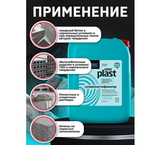 Пластификатор CEMMIX CEMPLAST 5 л 206781