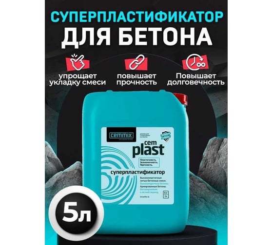 Пластификатор CEMMIX CEMPLAST 5 л 206781