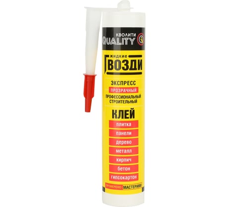 Жидкие гвозди QUALITY Экспресс прозрачные 0,31 л (420 гр) 4660013350446