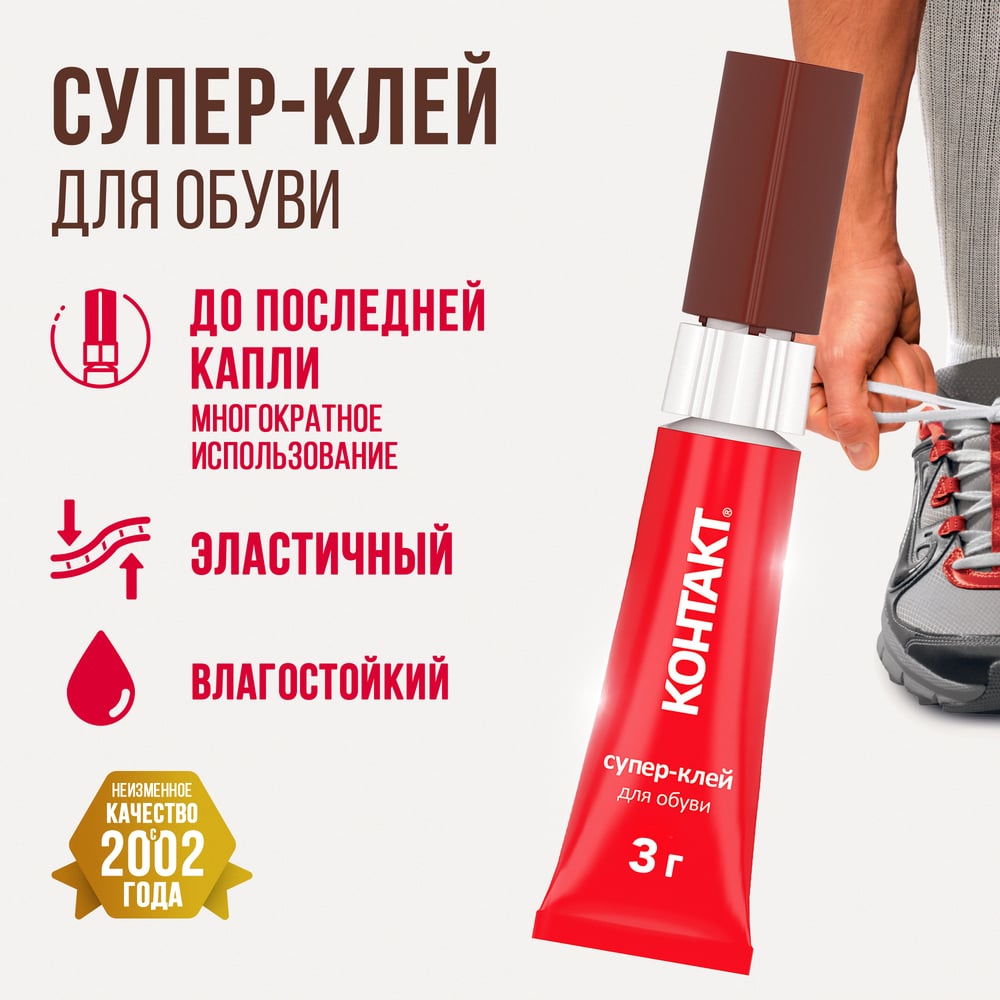 Супер-клей для обуви Контакт 3 г 22297 - выгодная цена, отзывы ...
