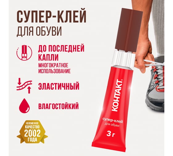 Супер-клей для обуви Контакт 3 г 22297