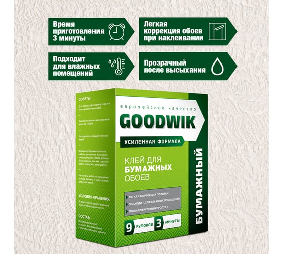 Клей для любых бумажных обоев Goodwik 140 гр Б 9