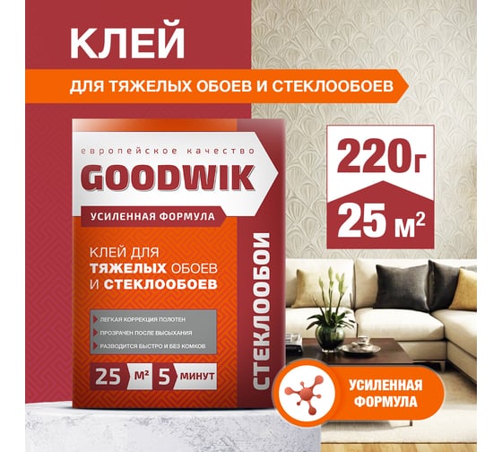 Клей для тяжелых обоев и стеклообоев Goodwik 220 гр С 25