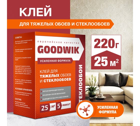 Клей для тяжелых обоев и стеклообоев Goodwik 220 гр С 25