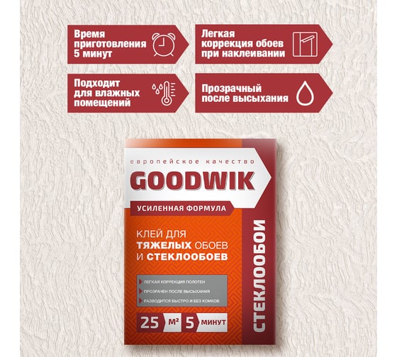 Клей для тяжелых обоев и стеклообоев Goodwik 220 гр С 25