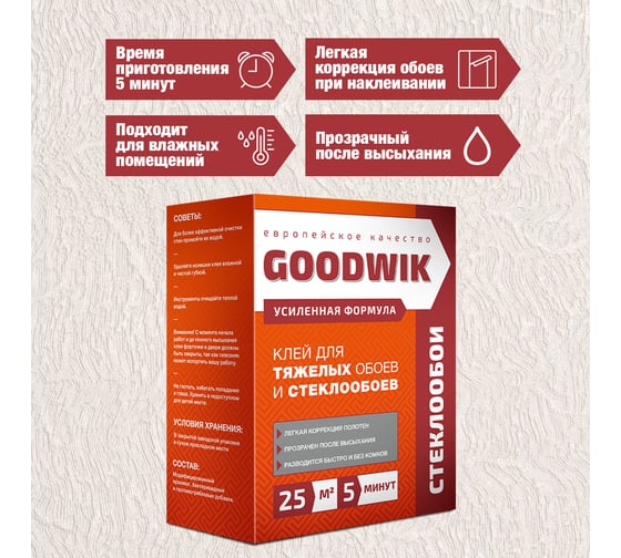 Клей для тяжелых обоев и стеклообоев Goodwik 220 гр С 25