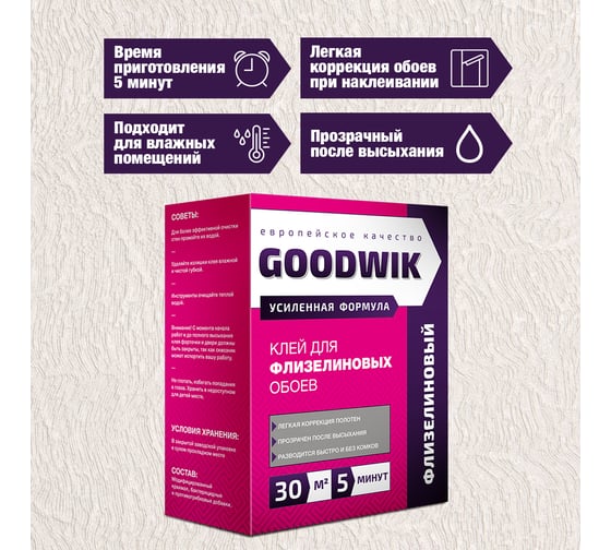 Клей для флизелиновых обоев Goodwik 220 гр. Ф 30