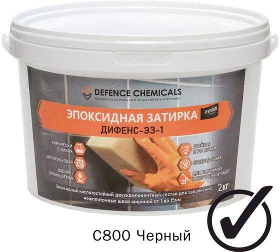 Затирка эпоксидная DEFENCE CHEMICALS C800 черный, 2 кг EZ_800_2