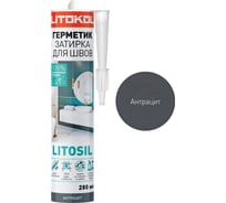 Высокоэластичный санитарный силиконовый герметик-затирка для влажных помещений LITOKOL LITOSIL АНТРАЦИТ 280 504900001