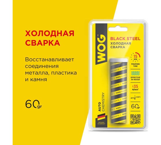Холодная сварка клей WOG высокопрочная, металлонаполненная WG0740