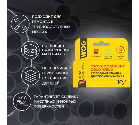 Холодная сварка WOG (2-х компонент.10/10 гр) для разнородных материалов WG0745