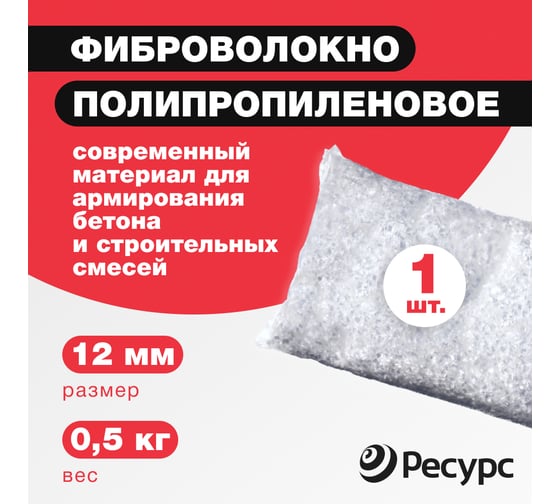Фиброволокно Ресурс п/п 12мм 0,5кг 24262