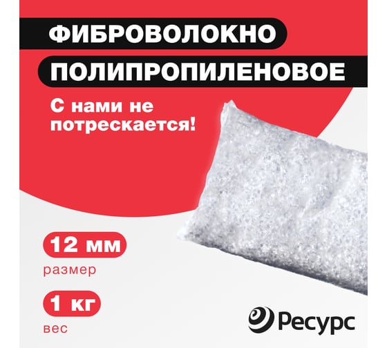 Фиброволокно Ресурс п/п 12мм 1кг 21490